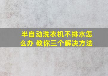 半自动洗衣机不排水怎么办 教你三个解决方法